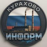 КУРАХОВО ИНФОРМ 🇷🇺