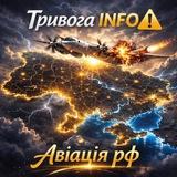 Тривога INFO ⚠️ Авіація рф