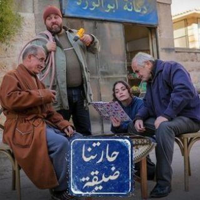 مسلسل حارتنا ضيقة