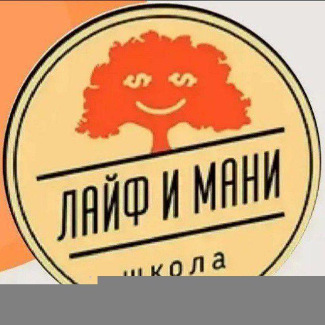 Клуб полезных знакомств "ЛАЙФ и МАНИ"