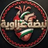 نــَبَــضٰـٓـه غَــزَاوَيـَِــٓ𓂆ــه🫀