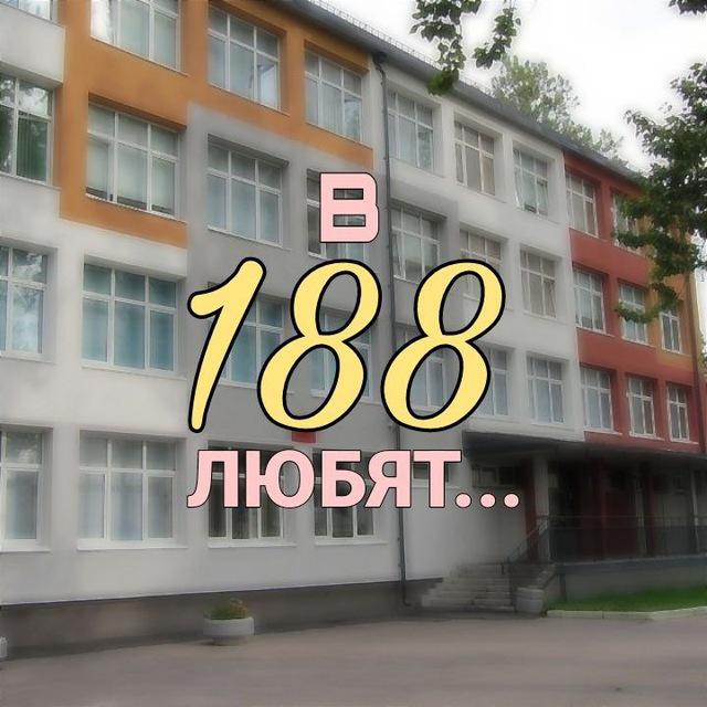 в 188 школе любят