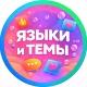 ЯЗЫЧКИ И ТЕМКИ | КАРТИНКИ И СОХРЫ