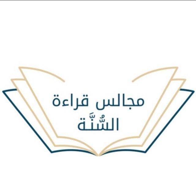 برنامج "قراءة السُّنّة"