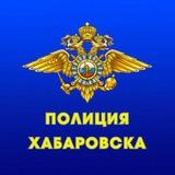 Полиция Хабаровска🚨