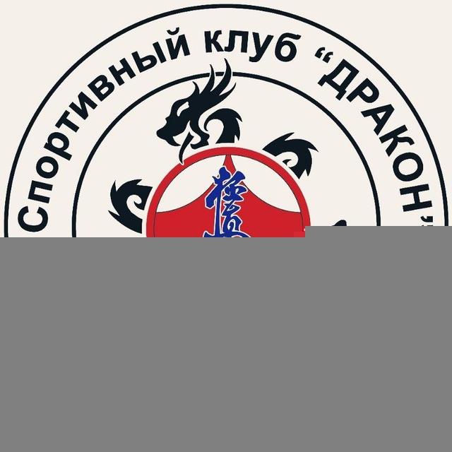 Спортивный Клуб "Дракон"