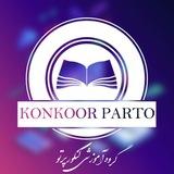 کنکور پرتو