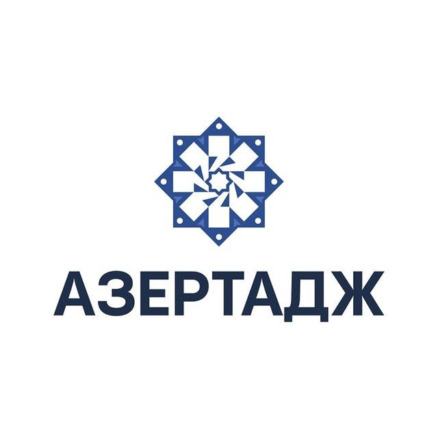 АЗЕРТАДЖ