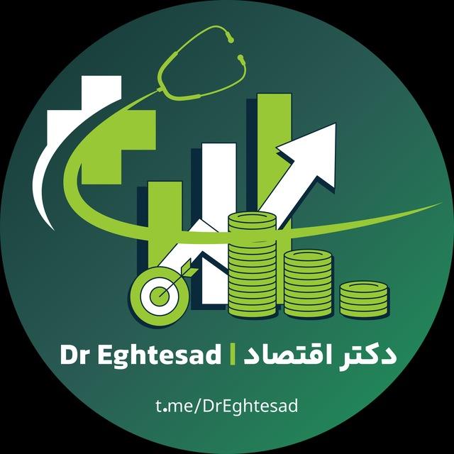 Dr Eghtesad | دکتر اقتصاد
