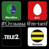 Отзывы @m-tarif