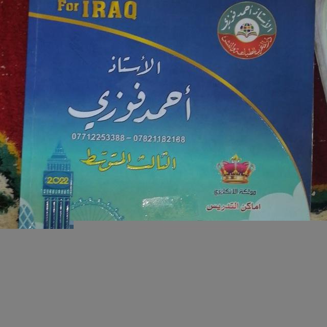 ملزمة الانكلزي الاستاذ احمد فوزي ثالث متوسط