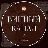 ВИННЫЙ КАНАЛ🍷школы Lenwine