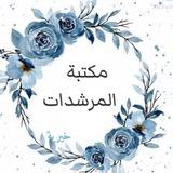 مكتبة المرشدات