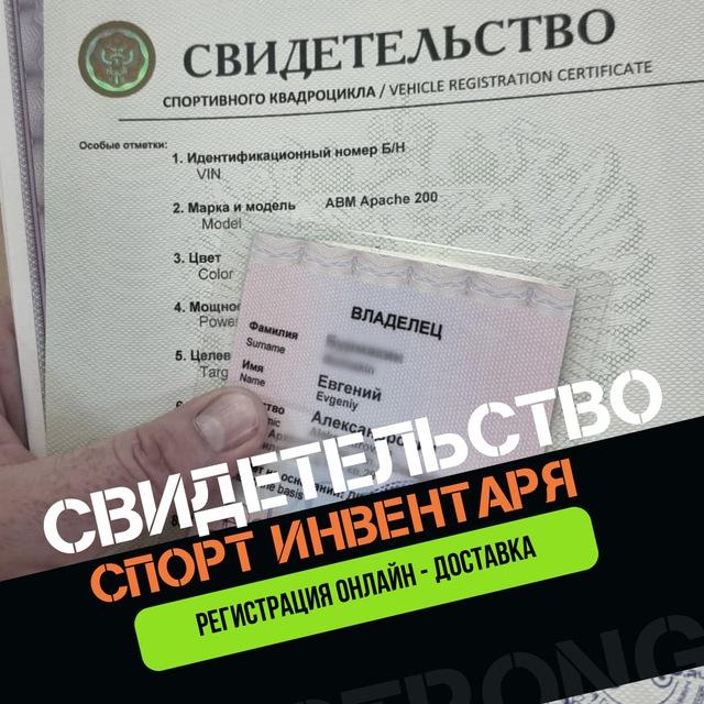 Свидетельство спортинвентаря