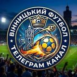 Вінницький футбол⚽️
