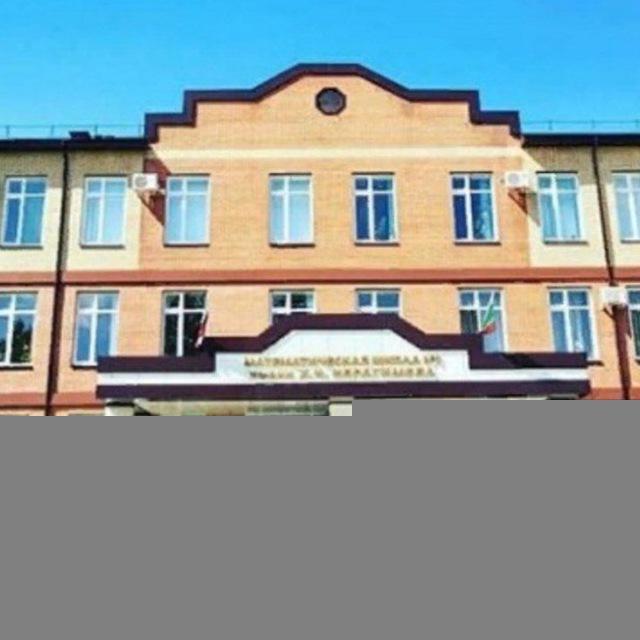 МБОУ "МШ №1 им. Х.И. Ибрагимова" г. Грозного