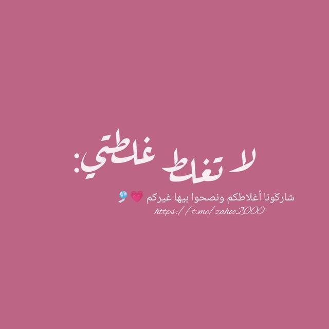 لا تغلط غلطتي:
