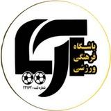 کانال رسمی باشگاه آریا اسلامشهر (ثبت 23162)