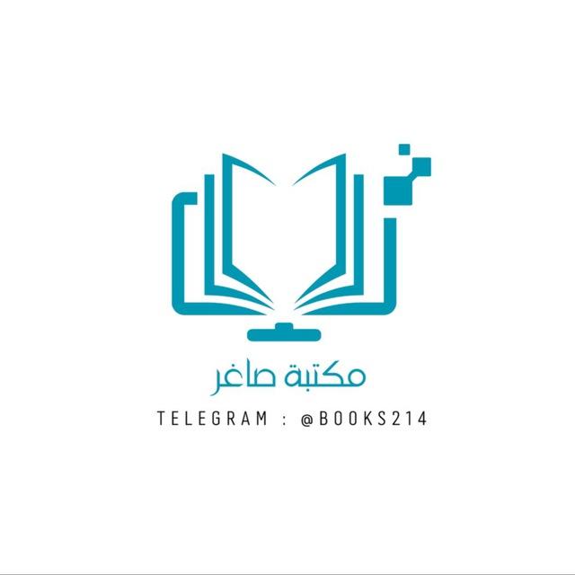 مكتبة صاغر 📚
