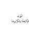 التوبة
