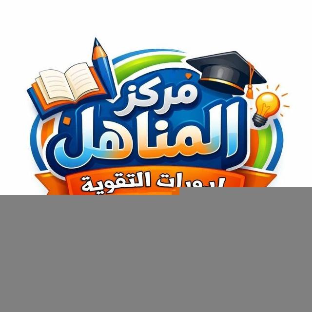 مركز المناهل لدورات التقوية