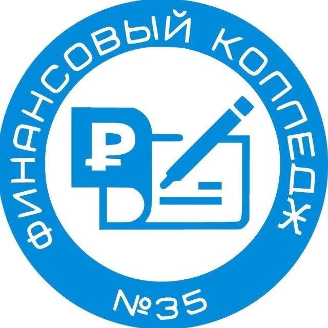 Финансовый колледж № 35