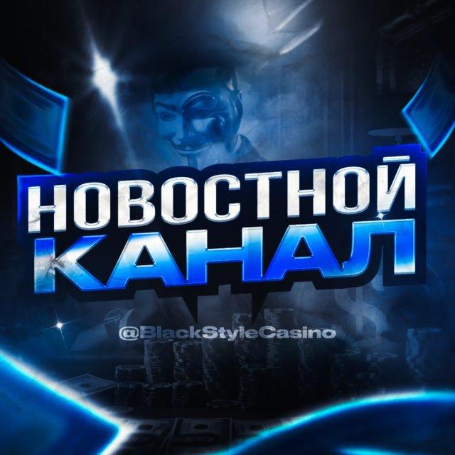 BlackStyleCasino Новостной