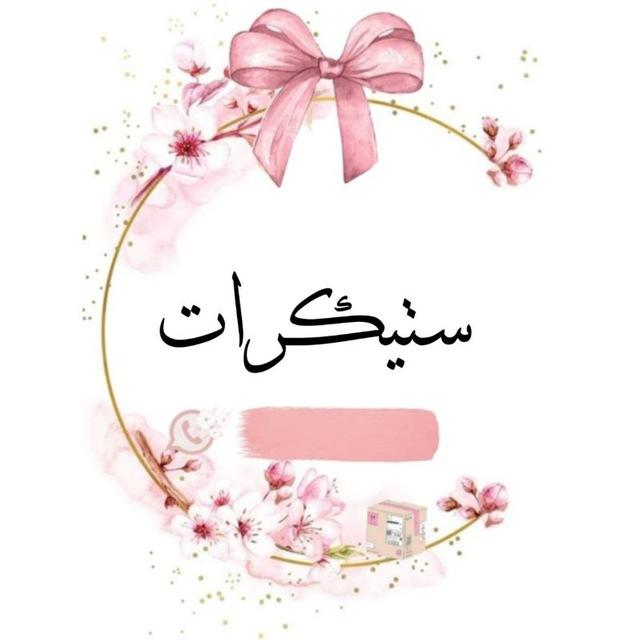ستيكرات 🧸