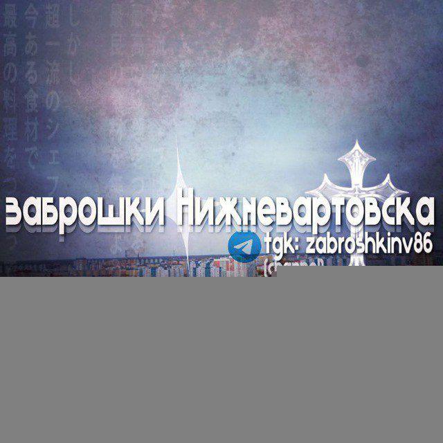 🚷Заброшки Нижневартовска🚷