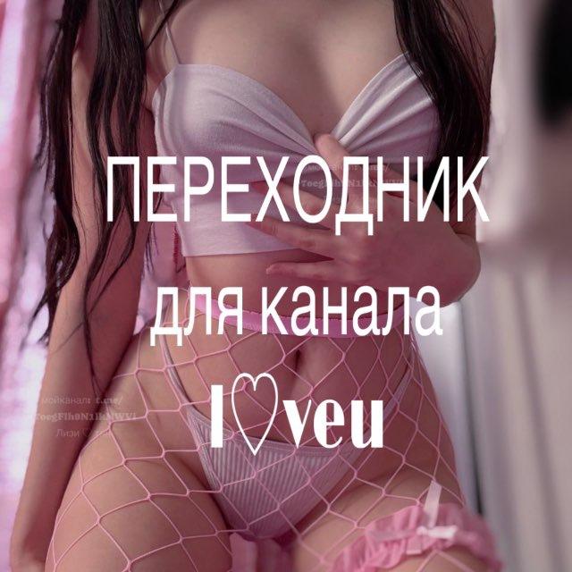 ПЕРЕХОДНИК для канала l♡veu