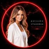 УПАКОВКА TELEGRAM • Дина Яковлева