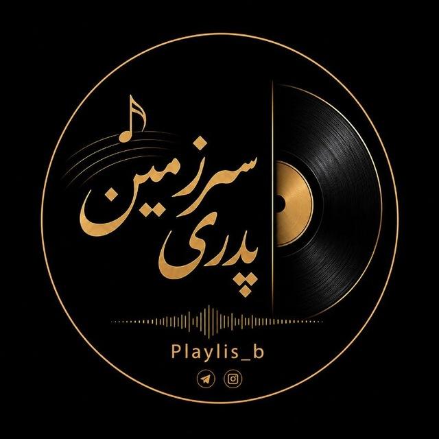 سرزمین پِدری | ʜᴏᴍᴇʟᴀɴᴅ