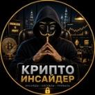 Крипто Инсайдер
