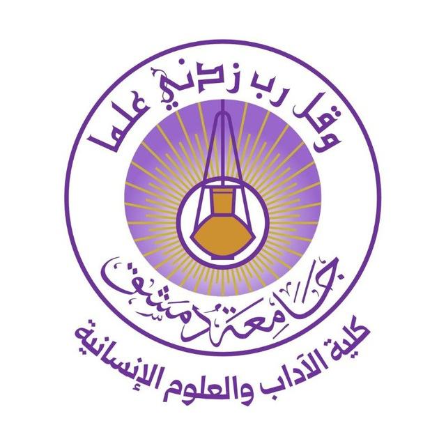 كلية الاداب والعلوم الانسانية-جامعة دمشق