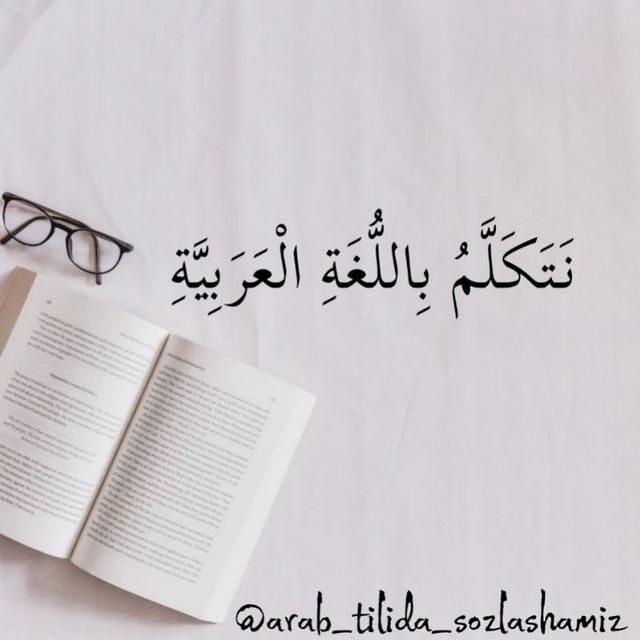✨Arab tilida gaplashamiz✨