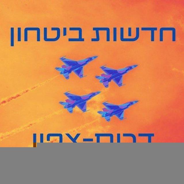 חדשות ביטחון אירן דרום צפון