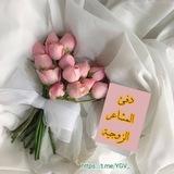 دفئ المشاعر الزوجية💝