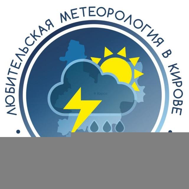 Любительская Метеорология в Кирове