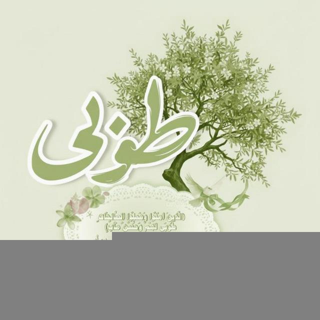 طُوبَى