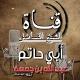 قناة الشيخ الفاضل أبي حاتم عبد الله بن جمعة التنزاني - حفظه الله ورعاه.