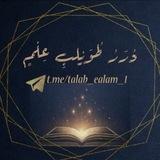 دُرَرُ طُـوَيْـلِـبَ عِـلْـمٍ 📚 .