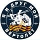 Я и друг мой вертолёт