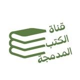 الكتب المدمجة ضم أجزاء الكتب