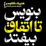 کتاب صوتی بنویس تا اتفاق بیفتد