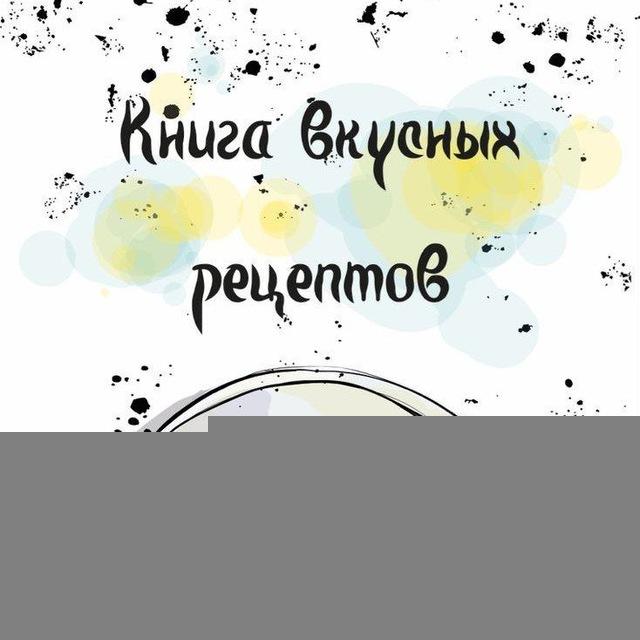 Книга вкусных рецептов