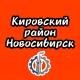 Кировский район Новосибирск Новости и Происшествия