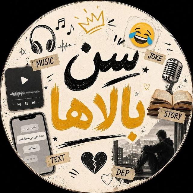«سِن بالاها»🔥 senbalaha