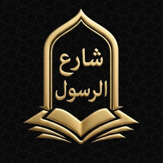 شارع الرسول