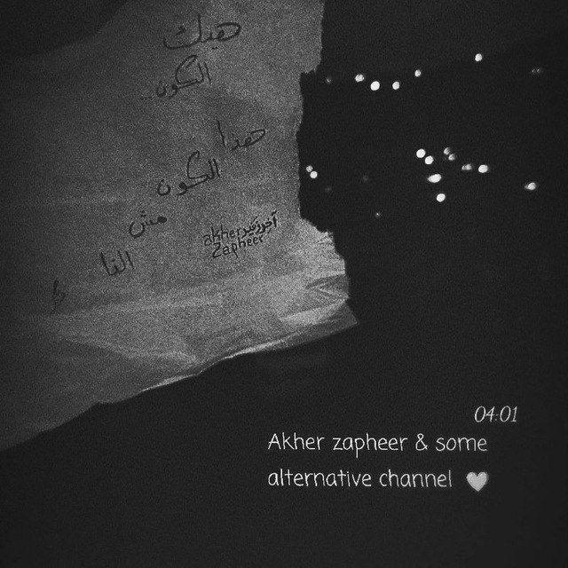 آخر زفير 🖤 و شوية بديل