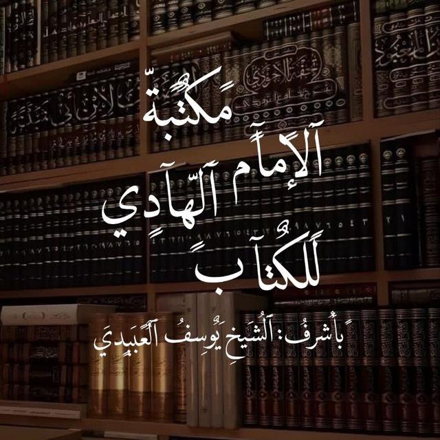 مكتبة الامام الهادي ع للكتب